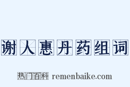 谢人惠丹药组词是什么意思的图片